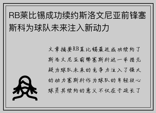 RB莱比锡成功续约斯洛文尼亚前锋塞斯科为球队未来注入新动力