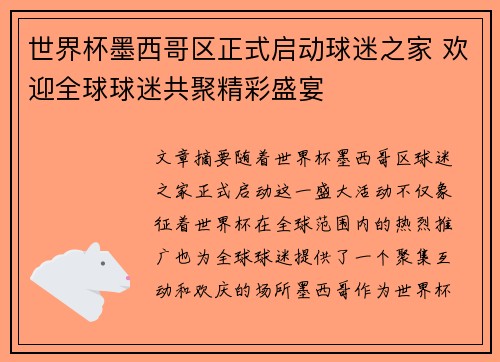 世界杯墨西哥区正式启动球迷之家 欢迎全球球迷共聚精彩盛宴 世界杯墨西哥区正式启动球迷之家 欢迎全球球迷共聚精彩盛宴