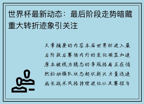 世界杯最新动态:最后阶段走势暗藏重大转折迹象引关注 世界杯最新动态:最后阶段走势暗藏重大转折迹象引关注
