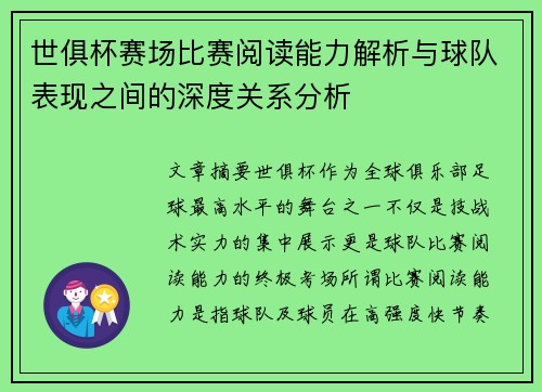 世俱杯赛场比赛阅读能力解析与球队表现之间的深度关系分析 世俱杯赛场比赛阅读能力解析与球队表现之间的深度关系分析