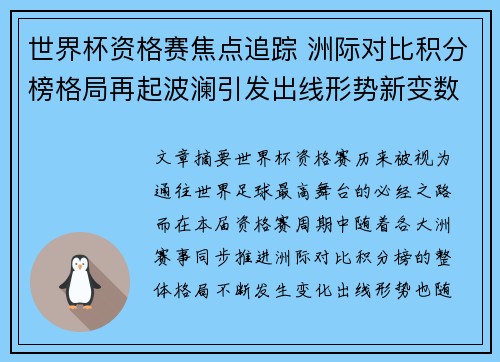 世界杯资格赛焦点追踪 洲际对比积分榜格局再起波澜引发出线形势新变数 世界杯资格赛焦点追踪 洲际对比积分榜格局再起波澜引发出线形势新变数