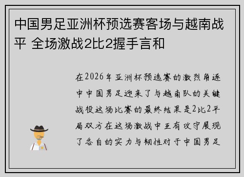中国男足亚洲杯预选赛客场与越南战平 全场激战2比2握手言和