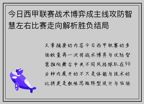今日西甲联赛战术博弈成主线攻防智慧左右比赛走向解析胜负结局