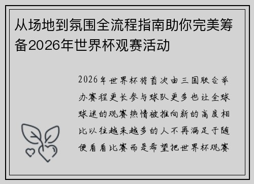 从场地到氛围全流程指南助你完美筹备2026年世界杯观赛活动 从场地到氛围全流程指南助你完美筹备2026年世界杯观赛活动