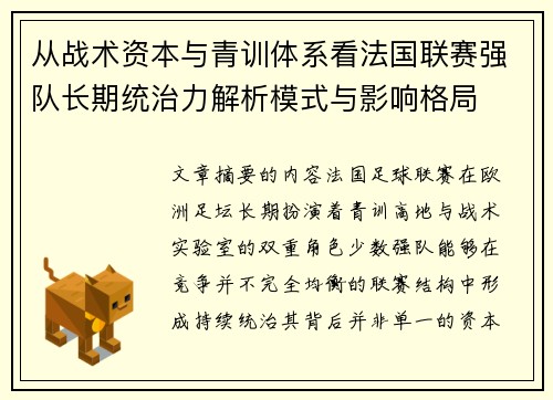 从战术资本与青训体系看法国联赛强队长期统治力解析模式与影响格局
