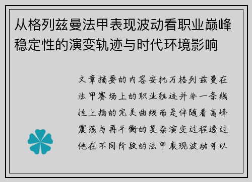 从格列兹曼法甲表现波动看职业巅峰稳定性的演变轨迹与时代环境影响