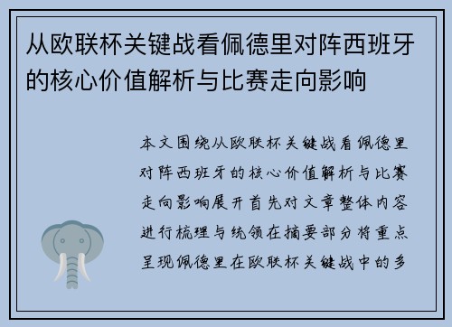 从欧联杯关键战看佩德里对阵西班牙的核心价值解析与比赛走向影响
