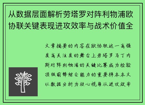 从数据层面解析劳塔罗对阵利物浦欧协联关键表现进攻效率与战术价值全景观察 从数据层面解析劳塔罗对阵利物浦欧协联关键表现进攻效率与战术价值全景观察
