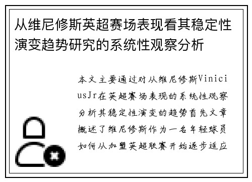 从维尼修斯英超赛场表现看其稳定性演变趋势研究的系统性观察分析