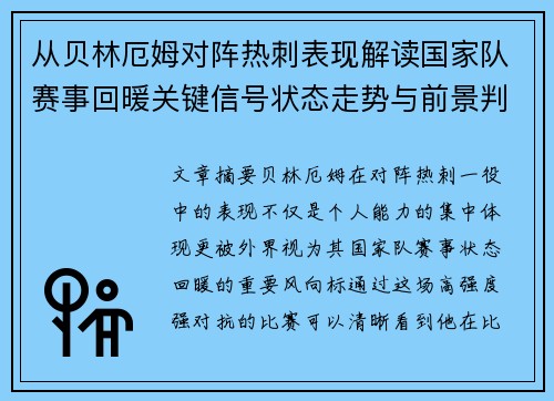 从贝林厄姆对阵热刺表现解读国家队赛事回暖关键信号状态走势与前景判断 从贝林厄姆对阵热刺表现解读国家队赛事回暖关键信号状态走势与前景判断