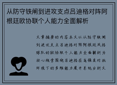 从防守铁闸到进攻支点吕迪格对阵阿根廷欧协联个人能力全面解析