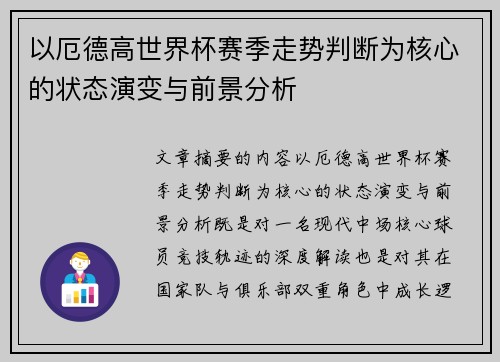 以厄德高世界杯赛季走势判断为核心的状态演变与前景分析