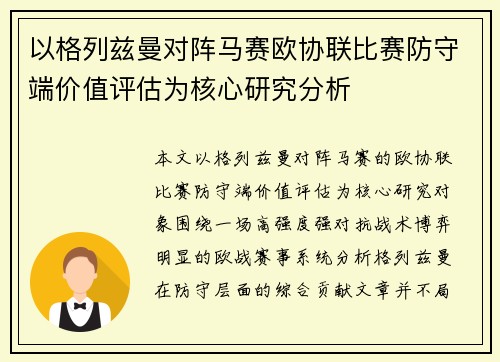 以格列兹曼对阵马赛欧协联比赛防守端价值评估为核心研究分析