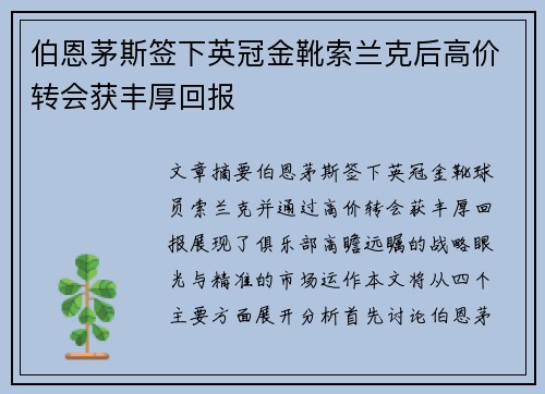 伯恩茅斯签下英冠金靴索兰克后高价转会获丰厚回报