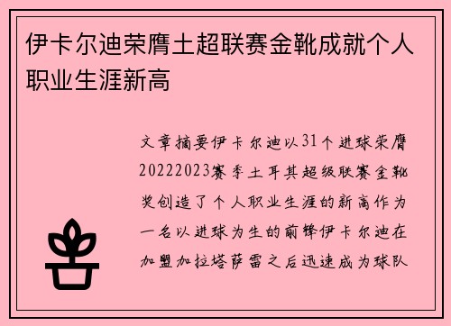 伊卡尔迪荣膺土超联赛金靴成就个人职业生涯新高