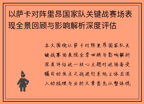 以萨卡对阵里昂国家队关键战赛场表现全景回顾与影响解析深度评估