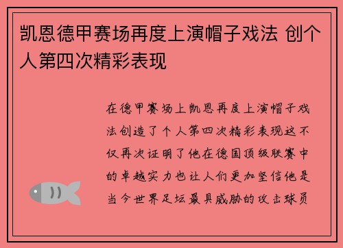 凯恩德甲赛场再度上演帽子戏法 创个人第四次精彩表现