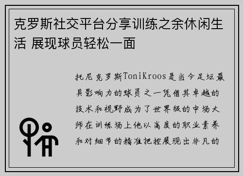 克罗斯社交平台分享训练之余休闲生活 展现球员轻松一面