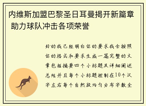内维斯加盟巴黎圣日耳曼揭开新篇章 助力球队冲击各项荣誉
