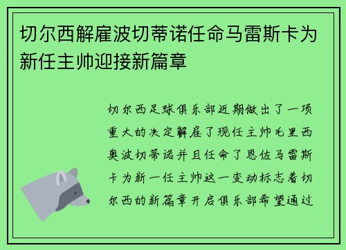切尔西解雇波切蒂诺任命马雷斯卡为新任主帅迎接新篇章 切尔西解雇波切蒂诺任命马雷斯卡为新任主帅迎接新篇章