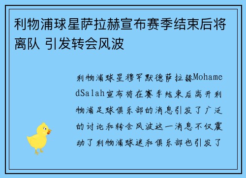 利物浦球星萨拉赫宣布赛季结束后将离队 引发转会风波