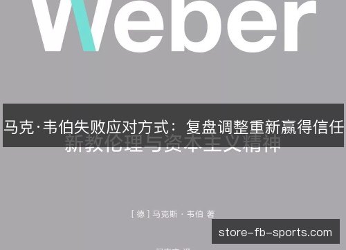 马克·韦伯失败应对方式：复盘调整重新赢得信任