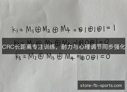 CRC长距离专注训练,耐力与心理调节同步强化 CRC长距离专注训练,耐力与心理调节同步强化