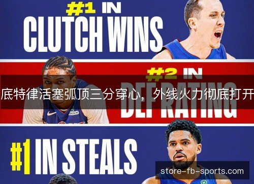 底特律活塞弧顶三分穿心,外线火力彻底打开 底特律活塞弧顶三分穿心,外线火力彻底打开