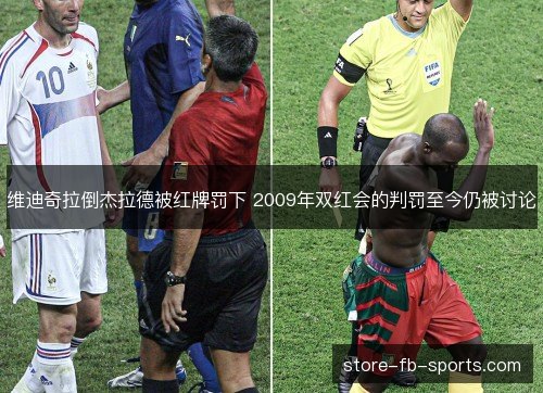 维迪奇拉倒杰拉德被红牌罚下 2009年双红会的判罚至今仍被讨论 维迪奇拉倒杰拉德被红牌罚下 2009年双红会的判罚至今仍被讨论