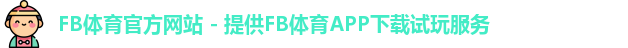FB体育官方网站 - 提供FB体育APP下载试玩服务